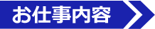 お仕事内容