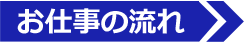 お仕事の流れ
