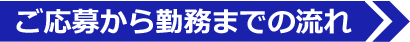 ご応募から勤務までの流れ